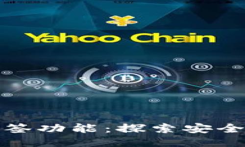 TP钱包的多签功能：探索安全性与便利性
