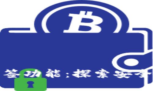 TP钱包的多签功能：探索安全性与便利性