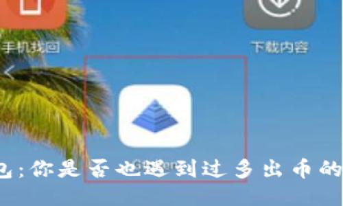 TP钱包：你是否也遇到过多出币的烦恼？