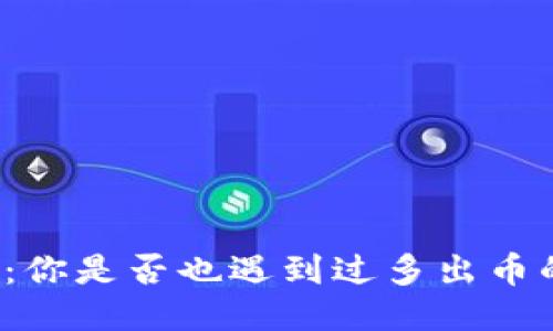 TP钱包：你是否也遇到过多出币的烦恼？