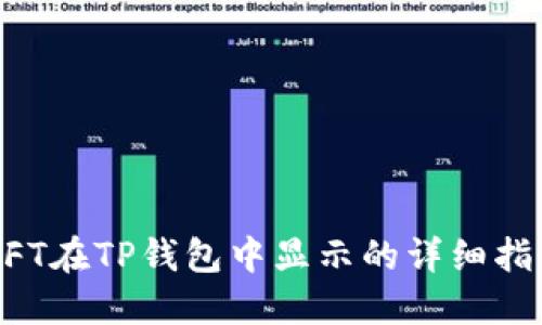 NFT在TP钱包中显示的详细指南