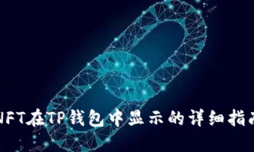 NFT在TP钱包中显示的详细指南