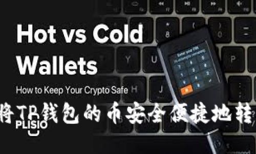   如何将TP钱包的币安全便捷地转回币安？