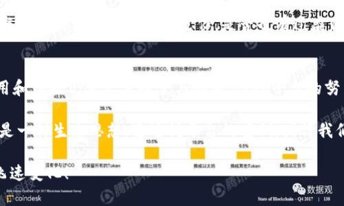   悦平台：区块链技术的未来还是泡沫？ / 

 guanjianci 悦平台, 区块链, 技术, 未来 /guanjianci 

引言
在当今的数字时代，区块链技术无疑是炙手可热的话题之一。在数以千计的项目与平台中，“悦平台”这一名称引起了越来越多投资者和技术爱好者的关注。那么，悦平台真的是一项区块链技术吗？它的技术优势和潜在应用究竟是什么？本文将揭示关于悦平台及区块链的背后故事，带你深入了解这一细分领域。

什么是区块链技术？
首先，在深入探讨悦平台之前，我们需要明确什么是区块链技术。区块链是一种去中心化的分布式账本技术，它通过将数据以“区块”的形式链接在一起，确保数据的安全性和透明性。每一个区块都包含多个交易记录，并在一网络节点间共享。这种技术使得信息不可篡改，提高了数据的可信度。

悦平台的定位与特点
悦平台是一家致力于推动区块链技的发展与应用的企业。它的创建初衷是希望通过区块链技术，改变传统行业中的信任机制不足的问题。悦平台的特点在于：首先，去中心化的节点确保了数据的安全性；其次，开放透明的机制使得用户和开发者能够方便地进行交互。

悦平台的技术架构
为了更深入地理解悦平台，我们必须了解它的技术架构。悦平台采用了分布式账本、智能合约和加密技术等组合工具，以构建其独特的生态系统。这一生态系统确保了各类数据的高效传输和处理。同时，悦平台还对技术进行了，以提高交易速度和降低成本。

悦平台的应用场景
悦平台的潜在应用场景广泛，涵盖了金融、供应链管理、数字身份等多个领域。例如，在金融领域，悦平台能够实现去中心化的支付和结算；在供应链管理中，通过区块链，所有参与者能够实时追踪产品的信息，从而提升透明度与信任度。这些应用情景是否让你感到兴奋与好奇呢？

市场前景与挑战
当前，很多投资者和企业都在密切关注区块链技术的发展，悦平台作为其中的一员，其未来前景如何？从市场角度来看，作为新兴技术，区块链仍处于不断探索和发展的阶段。悦平台虽有其独特优势，但也面临着强大的竞争压力和技术挑战。此外，各国政策对这一领域的监管也可能影响其发展速度。

用户体验与社区建设
悦平台一直以来注重用户体验和社区建设。他们与用户保持紧密联系，定期收集反馈，以确保平台的不断创新与迭代。如果你曾经参与过区块链相关平台的运作，是否也有过类似的体验呢？悦平台通过建立用户社区，鼓励共享知识与经验，从而增强平台的活跃度。

总结：悦平台的价值
总的来说，悦平台正在尝试以区块链技术为核心，创造出一个透明、高效、可信的数字生态系统。虽然区块链技术仍在持续发展，其应用和落地仍需大量探索与创新，但悦平台的努力和前进步伐无疑为这一领域注入了新的活力。那么，你认为悦平台真的会成为区块链技术的佼佼者吗？

作为一个在数字经济快速发展的时代崭露头角的平台，悦平台的未来充满了无限可能。时至今日，区块链不仅仅是一项技术创新，更是一种生态思想。通过悦平台的案例，或许我们能更加深入地理解数字世界的未来变革，也许今天的探索将引领今后的精彩旅程。

希望本文能为你对区块链及悦平台的理解提供帮助。同时，区块链带来的革命性变革也正在继续展开，让我们共同见证这个时代的飞速变化！
