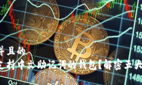 思考一个并且的  
如何选择支持中文助记词的钱包？解密五大最佳选择！