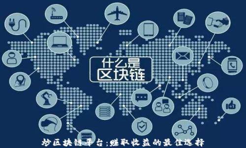 
炒区块链平台：赚取收益的最佳选择
