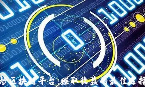 
炒区块链平台：赚取收益的最佳选择