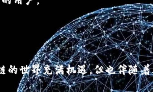   选择正规区块链平台的五大关键因素，助你稳健投资 / 
 guanjianci 区块链平台,稳健投资,平台选择,数字货币 /guanjianci 

引言：什么是区块链平台？
区块链技术近年来以其革命性的性质受到越来越多人的关注。作为技术创新的前沿，区块链平台不仅推动了数字货币的发展，更是颠覆了传统商业模式。你是否曾想过，选择一个合适的区块链平台对你的投资决策有多么重要？在众多令人眼花缭乱的选择中，如何判断哪些平台是正规的、值得信赖的呢？

一、什么是正规区块链平台？
正规的区块链平台是指那些经过监管、拥有良好声誉且符合相关法律法规的平台。它们通常会提供透明的操作流程和让用户安心的安全保障。对于投资者而言，选择这样的平台可以有效降低投资风险。你是不是也这么认为，如果一个平台的信誉和安全无法保证，投资又有什么意义呢？

二、选择正规区块链平台的五大关键因素

h41. 法律合规性/h4
首先，检查平台是否符合当地法律法规是最重要的一步。一个正规的区块链平台应该在某种程度上受到监管机构的监督，这意味着它会遵循特定的法律标准。这不仅能保护用户的资金安全，还能在遇到问题时有法律依据可以追讨。你是否知道，如果平台没有合法的监管，任何损失都可能难以追索？

h42. 安全性/h4
其次，安全性是选择区块链平台时必须考虑的关键因素。一个好的平台会采取多种安全措施，比如两因素认证、冷钱包存储等，来确保用户资产的安全。你可能会想，安全性在互联网时代是多么重要，甚至一个小小的安全隐患都可能造成巨大的损失。因此，选择一个有良好安全记录的区块链平台是至关重要的。

h43. 用户体验/h4
用户体验同样不可忽视。无论是注册流程的简便性，还是交易界面的友好程度，都会直接影响用户的交易体验。想象一下，如果一个平台的界面复杂，功能繁多，让人难以理解，那你还会愿意在上面交易吗？因此，选择一个用户体验优良的平台显得尤为重要。

h44. 交易费用/h4
再者，交易费用也是选择区块链平台时需要考虑的一个重要因素。不同平台的收费标准各异，你应该事先了解清楚，以免在不知情的情况下产生额外开支。难道你不希望能够通过合理的费用享受到高质量的服务吗？

h45. 客户支持/h4
最后，良好的客户支持也是平台选择的重要因素之一。在投资过程中，你可能会遇到各种问题，及时有效的客户支持能帮助你快速解决困扰。不知道你是否经历过在关键时刻无法得到帮助的失落？所以，选择一个有良好客户支持的区块链平台能让你更加安心。

三、常见的正规区块链平台推荐
为了帮助大家更好地理解，下面列出了一些常见的正规的区块链平台，供大家参考。

strong1. Coinbase：/strongCoinbase 是一个非常受欢迎的交易平台，致力于提供易于使用的交易体验，并支持多种数字货币。它在美国的法律体系下运作，遵守当地的法规，安全性高，用户评价良好。

strong2. Binance：/strongBinance 是全球最大的数字货币交易平台之一，用户数量众多。它提供多样的交易选项和低廉的手续费。然而，由于其国际性质，用户仍需关注当地的法律合规性。

strong3. Kraken：/strongKraken 是一个历史悠久的交易平台，以高安全性和用户友好的界面著称。它还提供多种法币与数字货币的交易组合，非常适合不同背景的用户。

strong4. Huobi：/strongHuobi 是一家知名的中国交易所，以其安全性和技术实力在行业中拥有良好的声誉。它提供了多种金融工具，能够满足不同用户的需求。

四、结语
总的来说，选择正规区块链平台并不是一件简单的事情。你需要通过了解法律合规性、安全性、用户体验、交易费用和客户支持等多个因素，做出明智的决策。投资区块链的世界充满机遇，但也伴随着风险。想要在这个市场中立足，选择一个可靠的平台是至关重要的。如果你还有其他关于区块链平台的疑问，欢迎在评论区留言交流，让我们一起探索更深层次的内容！