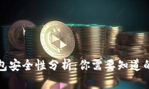 TP钱包安全性分析：你需要知道的一切