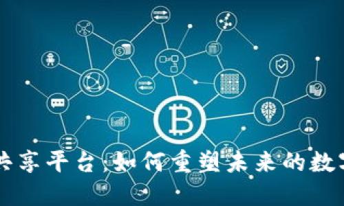 区块链与共享平台：如何重塑未来的数字经济格局