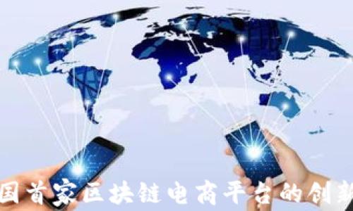 
探索中国首家区块链电商平台的创新与未来