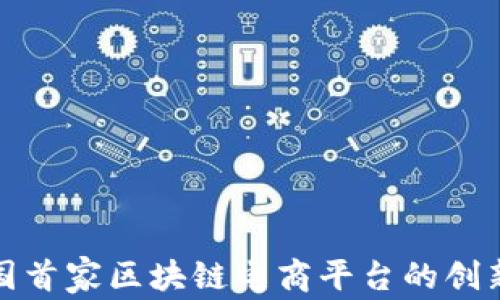
探索中国首家区块链电商平台的创新与未来