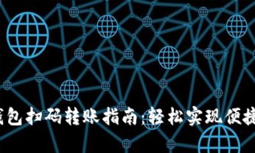 t p钱包扫码转账指南：轻松实现便捷支付