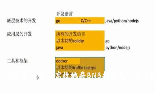 jiaoti如何安全高效地将BNB提取到TP钱包？