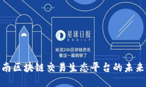探索河南区块链交易生态平台的未来与机遇