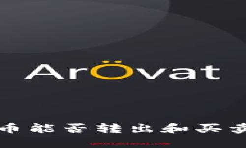 TP钱包空投币能否转出和买卖的全面解析
