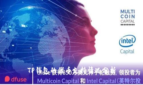 TP钱包的代币支持情况分析