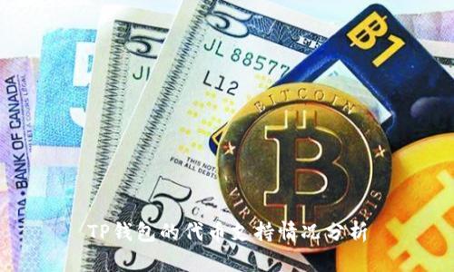 TP钱包的代币支持情况分析
