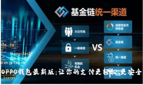 OPPO钱包最新版：让你的支付更轻松、更安全