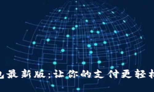 OPPO钱包最新版：让你的支付更轻松、更安全