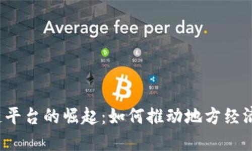 山西文旅区块链平台的崛起：如何推动地方经济的数字化转型？