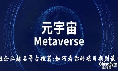区块链企业起名平台推荐：如何为你的项目找到最佳名字