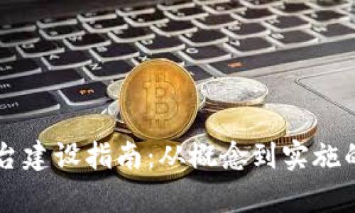 区块链平台建设指南：从概念到实施的全面解析