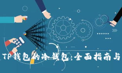 如何创建TP钱包的冷钱包：全面指南与实用技巧