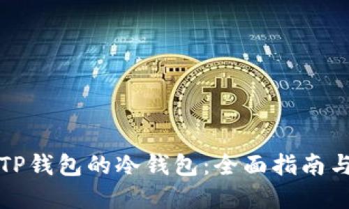 如何创建TP钱包的冷钱包：全面指南与实用技巧