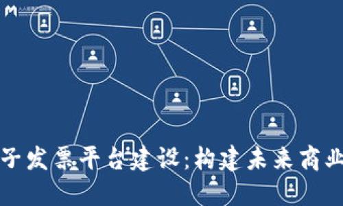 区块链电子发票平台建设：构建未来商业的新基础