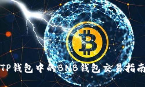 TP钱包中的BNB钱包交易指南