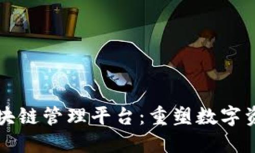 分布式区块链管理平台：重塑数字资产的未来