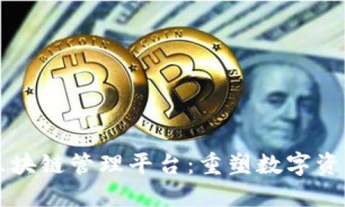 分布式区块链管理平台：重塑数字资产的未来