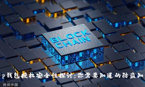 t p钱包授权安全性探讨：你需要知道的防盗知识