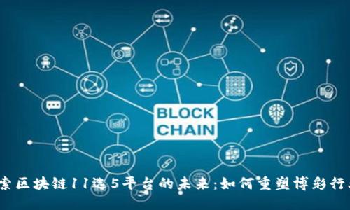 探索区块链11选5平台的未来：如何重塑博彩行业？