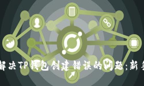 如何解决TP钱包创建错误的问题：新手指南