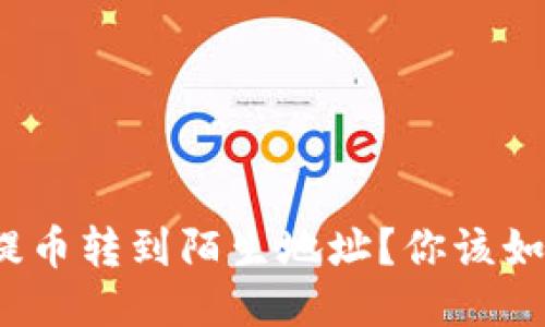 TP钱包提币转到陌生地址？你该如何处理？