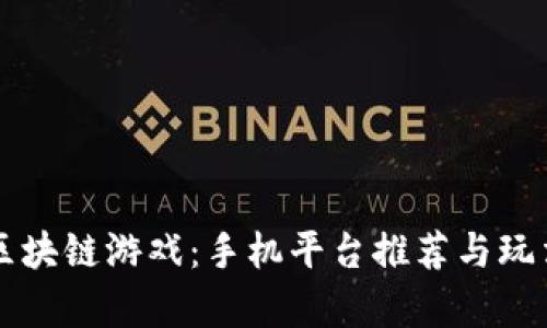 畅玩区块链游戏：手机平台推荐与玩法解析