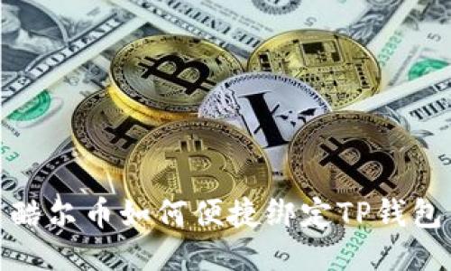 酷尔币如何便捷绑定TP钱包