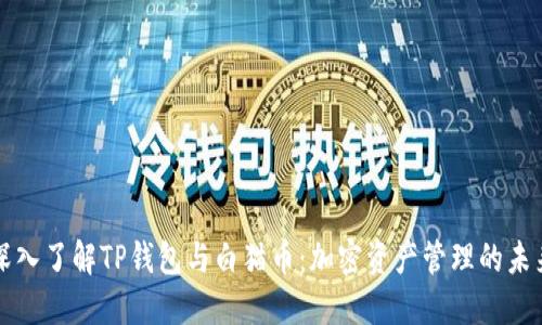 深入了解TP钱包与白猫币：加密资产管理的未来