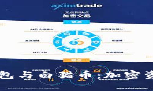 深入了解TP钱包与白猫币：加密资产管理的未来