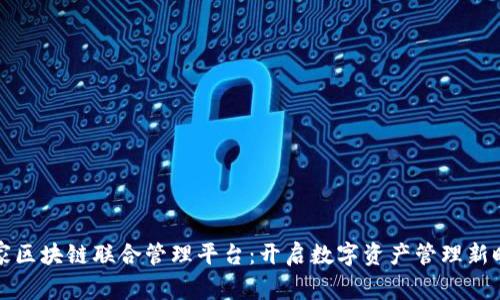 首家区块链联合管理平台：开启数字资产管理新时代