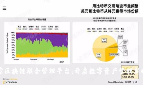 首家区块链联合管理平台：开启数字资产管理新时代