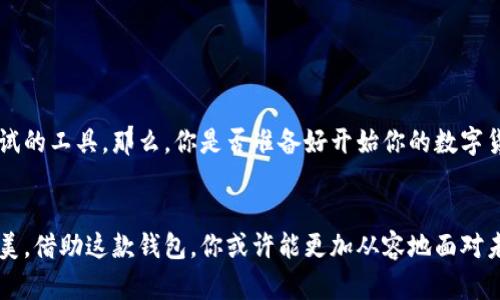   使用TP钱包轻松管理SHIB代币及BSC资产的终极指南 / 

 guanjianci TP钱包, SHIB, BSC, 加密货币 /guanjianci 

引言
在迅速发展的数字货币世界中，许多投资者开始寻求能够轻松管理不同资产的工具。TP钱包，作为一个多功能的钱包应用，近日在投资者中倍受欢迎，尤其是在管理像SHIB这样的代币及BSC（Binance Smart Chain）资产时。那么，TP钱包真的值得一试吗？在使用过程中，有哪些注意事项呢？本文将为您详细解析。

何为TP钱包？
TP钱包是一款功能丰富的数字货币钱包，旨在为用户提供便捷、安全的资产管理体验。在用户界面设计上，TP钱包以简洁直观著称，使得无论是新手还是资深投资者都能轻松上手。它支持多种主流链的资产，包括以太坊、BSC、HECO等，更有众多的DeFi项目和NFT游戏项目可供选择。

SHIB代币是什么？
SHIB（Shiba Inu）代币是一种基于以太坊的ERC-20代币，被称为“狗狗币杀手”。这个代币的成立与当今流行的“狗狗币”文化密切相关，致力于构建一个去中心化的生态系统。SHIB代币的社区活跃，许多个体和项目已围绕这个代币展开，有些甚至取得了显著的成功。

BSC资产概述
Binance Smart Chain（BSC）是一个智能合约平台，因其低交易费用和高速度而受到广泛欢迎。从DeFi项目到NFT，BSC生态系统里汇聚了大量创新项目。如果你曾尝试过使用以太坊进行交易，或许会对高昂的手续费感到困扰，而BSC则为用户提供了更加经济的解决方案。

为何选择TP钱包管理SHIB和BSC资产？
选择TP钱包的原因有很多，使用它管理SHIB和BSC资产尤其有以下几个优势：
ul
    listrong多链资产支持：/strongTP钱包不仅能存储SHIB代币，还支持BSC等多条区块链上的资产，极大地方便了用户的资产集中管理。/li
    listrong安全性高：/strongTP钱包采用了现代加密技术，保障用户资产的安全。此外，它还支持多种安全措施，如指纹识别和面部识别等，给用户带来更高的安全感。/li
    listrong用户友好的界面：/strongTP钱包的界面，即使是加密货币新手也能快速了解如何进行资产管理。/li
/ul

如何开始使用TP钱包？
你是否想知道如何使用TP钱包管理你的SHIB和BSC资产？下面，我们为您详细解读如何开始。

h4下载与安装/h4
首先，你需要去官网或应用商店下载TP钱包。安装过程非常简单，按照指引进行操作即可。在安装完成后，你将看到设置钱包的选项。

h4创建新钱包/h4
在首次使用TP钱包时，你需要创建一个新钱包。系统会提示你设定一个强密码，并给出一组助记词。在这里，助记词非常重要，它是你恢复钱包的唯一凭证。你一定要妥善保存，不要随意泄露。

h4资产管理/h4
当钱包创建完成后，你能看到一个干净整洁的资产管理界面。在这个界面上，你可以很方便地添加SHIB及BSC资产。点击“添加资产”，输入代币合约地址，就可以将这些资产添加到你的钱包中。

转账与交易
你是不是在为如何进行转账和交易而感到迷惑？TP钱包支持快速而便捷的资产转账。用户只需输入对方的钱包地址和转账金额，确认后即可轻松完成交易。需要注意的是，在进行转账之前，务必确认地址的准确性，因为一旦转账将无法追回。

去中心化交易所的使用
为了更好地管理SHIB和BSC资产，你可能还想了解如何在去中心化交易所（DEX）上进行交易。TP钱包支持与多个DEX的对接，让你可以直接在钱包内进行代币交易。这种便捷的体验，无疑对于任何加密货币投资者来说都是梦寐以求的。

安全性与风险控制
虽然TP钱包提供了诸多安全措施，用户在使用时依旧需要保持谨慎。你是否觉得你的资产足够安全呢？在使用过程中，用户应定期检查账户的交易记录，确保没有异常交易。同时，切勿将助记词公开，也不要在不安全的网络环境下进行交易。

常见问题与总结
在使用TP钱包的过程中，用户可能会遇到许多问题。我们在此整理了一些常见问题，帮助新用户更好地理解：
ul
    listrong如何恢复钱包？/strong只需在TP钱包登录界面选择“恢复钱包”，输入你的助记词即可轻松恢复。/li
    listrong怎样查看资产的实时价格？/strongTP钱包内置了价格监测功能，用户可以随时查看各个代币的市场价格。/li
/ul
总之，TP钱包为用户提供了一种方便高效的方式来管理SHIB及BSC资产。不论是对新手还是资深投资者来说，TP钱包都是一个值得尝试的工具。那么，你是否准备好开始你的数字货币之旅，充分挖掘TP钱包的潜力呢？

后记
数字货币的未来无限光明，选择合适的钱包管理你的资产至关重要。TP钱包不仅在功能和安全性上表现出色，还在用户体验上难以媲美。借助这款钱包，你或许能更加从容地面对未来的赚钱机会。快来试试TP钱包，开启你的数字资产管理新篇章吧！