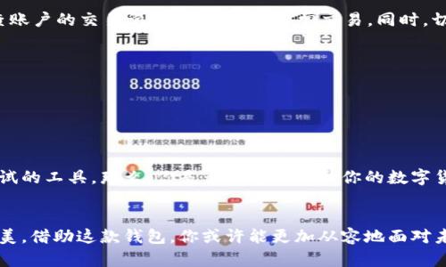   使用TP钱包轻松管理SHIB代币及BSC资产的终极指南 / 

 guanjianci TP钱包, SHIB, BSC, 加密货币 /guanjianci 

引言
在迅速发展的数字货币世界中，许多投资者开始寻求能够轻松管理不同资产的工具。TP钱包，作为一个多功能的钱包应用，近日在投资者中倍受欢迎，尤其是在管理像SHIB这样的代币及BSC（Binance Smart Chain）资产时。那么，TP钱包真的值得一试吗？在使用过程中，有哪些注意事项呢？本文将为您详细解析。

何为TP钱包？
TP钱包是一款功能丰富的数字货币钱包，旨在为用户提供便捷、安全的资产管理体验。在用户界面设计上，TP钱包以简洁直观著称，使得无论是新手还是资深投资者都能轻松上手。它支持多种主流链的资产，包括以太坊、BSC、HECO等，更有众多的DeFi项目和NFT游戏项目可供选择。

SHIB代币是什么？
SHIB（Shiba Inu）代币是一种基于以太坊的ERC-20代币，被称为“狗狗币杀手”。这个代币的成立与当今流行的“狗狗币”文化密切相关，致力于构建一个去中心化的生态系统。SHIB代币的社区活跃，许多个体和项目已围绕这个代币展开，有些甚至取得了显著的成功。

BSC资产概述
Binance Smart Chain（BSC）是一个智能合约平台，因其低交易费用和高速度而受到广泛欢迎。从DeFi项目到NFT，BSC生态系统里汇聚了大量创新项目。如果你曾尝试过使用以太坊进行交易，或许会对高昂的手续费感到困扰，而BSC则为用户提供了更加经济的解决方案。

为何选择TP钱包管理SHIB和BSC资产？
选择TP钱包的原因有很多，使用它管理SHIB和BSC资产尤其有以下几个优势：
ul
    listrong多链资产支持：/strongTP钱包不仅能存储SHIB代币，还支持BSC等多条区块链上的资产，极大地方便了用户的资产集中管理。/li
    listrong安全性高：/strongTP钱包采用了现代加密技术，保障用户资产的安全。此外，它还支持多种安全措施，如指纹识别和面部识别等，给用户带来更高的安全感。/li
    listrong用户友好的界面：/strongTP钱包的界面，即使是加密货币新手也能快速了解如何进行资产管理。/li
/ul

如何开始使用TP钱包？
你是否想知道如何使用TP钱包管理你的SHIB和BSC资产？下面，我们为您详细解读如何开始。

h4下载与安装/h4
首先，你需要去官网或应用商店下载TP钱包。安装过程非常简单，按照指引进行操作即可。在安装完成后，你将看到设置钱包的选项。

h4创建新钱包/h4
在首次使用TP钱包时，你需要创建一个新钱包。系统会提示你设定一个强密码，并给出一组助记词。在这里，助记词非常重要，它是你恢复钱包的唯一凭证。你一定要妥善保存，不要随意泄露。

h4资产管理/h4
当钱包创建完成后，你能看到一个干净整洁的资产管理界面。在这个界面上，你可以很方便地添加SHIB及BSC资产。点击“添加资产”，输入代币合约地址，就可以将这些资产添加到你的钱包中。

转账与交易
你是不是在为如何进行转账和交易而感到迷惑？TP钱包支持快速而便捷的资产转账。用户只需输入对方的钱包地址和转账金额，确认后即可轻松完成交易。需要注意的是，在进行转账之前，务必确认地址的准确性，因为一旦转账将无法追回。

去中心化交易所的使用
为了更好地管理SHIB和BSC资产，你可能还想了解如何在去中心化交易所（DEX）上进行交易。TP钱包支持与多个DEX的对接，让你可以直接在钱包内进行代币交易。这种便捷的体验，无疑对于任何加密货币投资者来说都是梦寐以求的。

安全性与风险控制
虽然TP钱包提供了诸多安全措施，用户在使用时依旧需要保持谨慎。你是否觉得你的资产足够安全呢？在使用过程中，用户应定期检查账户的交易记录，确保没有异常交易。同时，切勿将助记词公开，也不要在不安全的网络环境下进行交易。

常见问题与总结
在使用TP钱包的过程中，用户可能会遇到许多问题。我们在此整理了一些常见问题，帮助新用户更好地理解：
ul
    listrong如何恢复钱包？/strong只需在TP钱包登录界面选择“恢复钱包”，输入你的助记词即可轻松恢复。/li
    listrong怎样查看资产的实时价格？/strongTP钱包内置了价格监测功能，用户可以随时查看各个代币的市场价格。/li
/ul
总之，TP钱包为用户提供了一种方便高效的方式来管理SHIB及BSC资产。不论是对新手还是资深投资者来说，TP钱包都是一个值得尝试的工具。那么，你是否准备好开始你的数字货币之旅，充分挖掘TP钱包的潜力呢？

后记
数字货币的未来无限光明，选择合适的钱包管理你的资产至关重要。TP钱包不仅在功能和安全性上表现出色，还在用户体验上难以媲美。借助这款钱包，你或许能更加从容地面对未来的赚钱机会。快来试试TP钱包，开启你的数字资产管理新篇章吧！