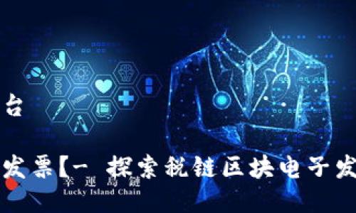 税链区块电子发票平台

区块链如何重塑电子发票？- 探索税链区块电子发票平台的优势与未来