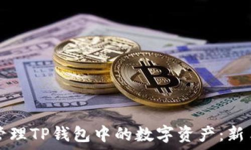   
如何管理TP钱包中的数字资产：新手指南
