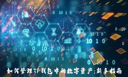   
如何管理TP钱包中的数字资产：新手指南