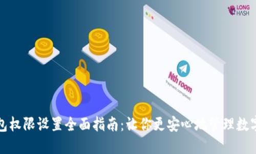 TP钱包权限设置全面指南：让你更安心地管理数字资产