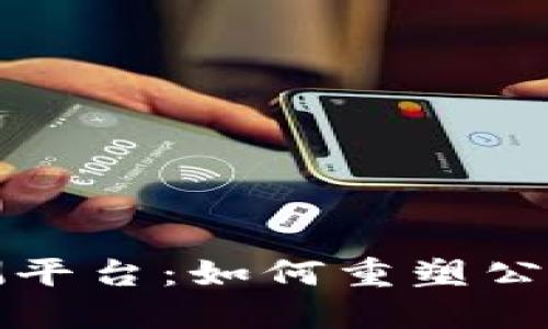 区块链疫情监测平台：如何重塑公共卫生防控机制